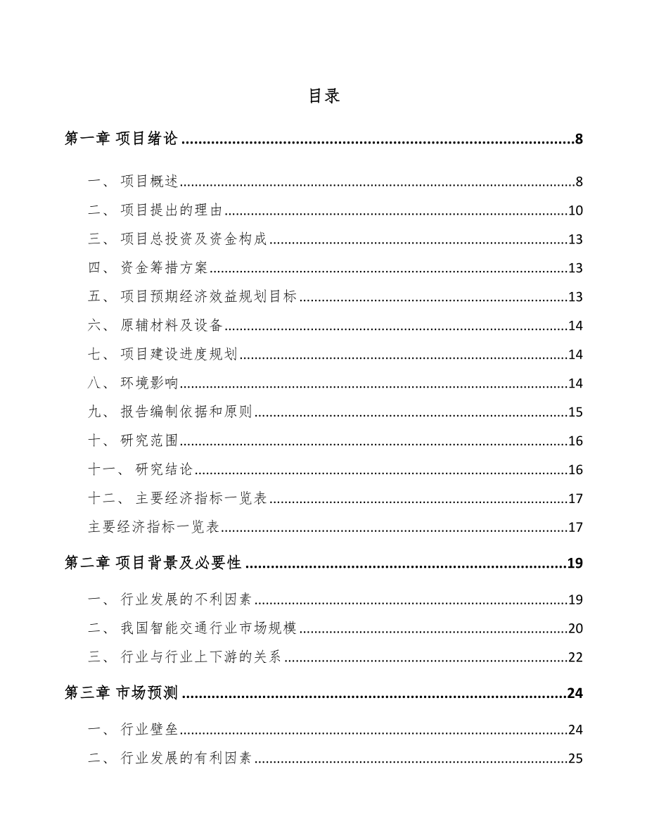 娄底智能交通设备项目可行性研究报告.docx_第2页