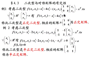 线性代数4.3二次型与对称矩阵的有定性.ppt