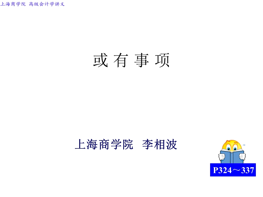 高级会计学-或有事项.ppt_第1页