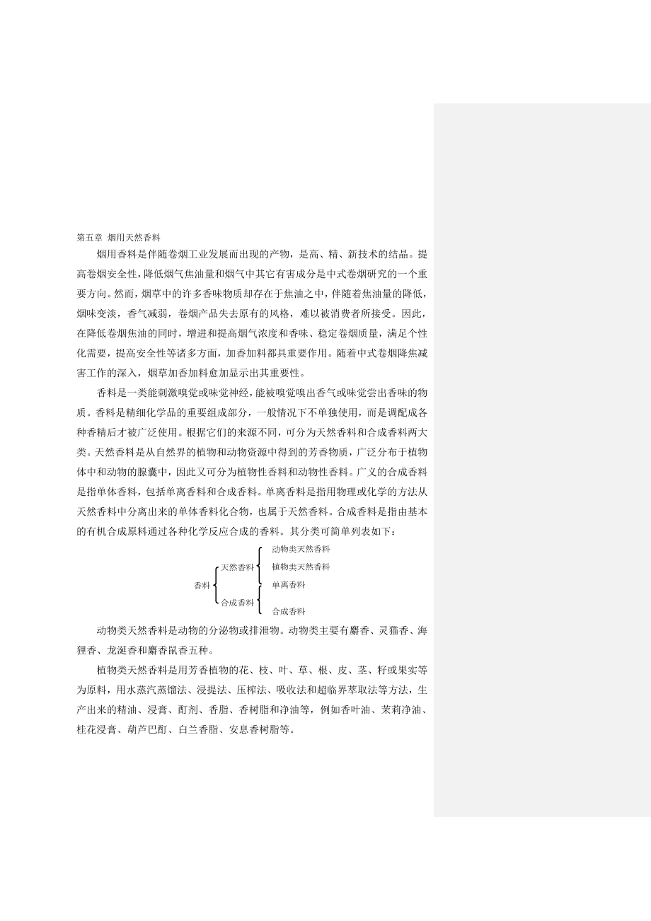 烟用天然香料.doc_第1页