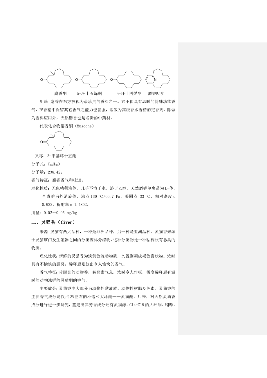 烟用天然香料.doc_第3页