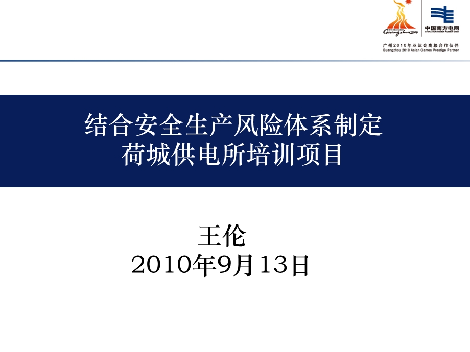 结合安全生产风险体系制定荷城供电所年度培训项目.ppt_第1页