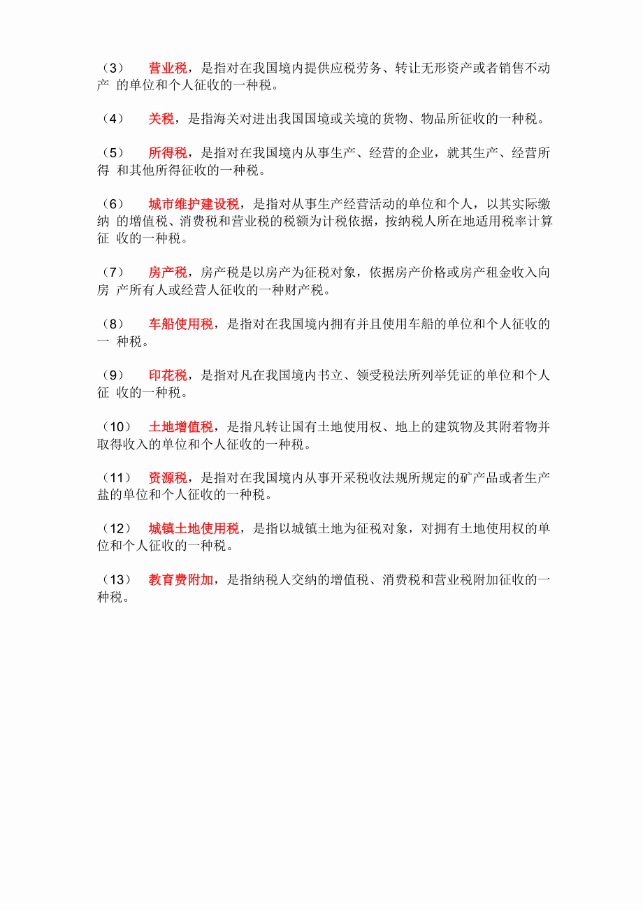 企业要交哪些税.docx_第3页