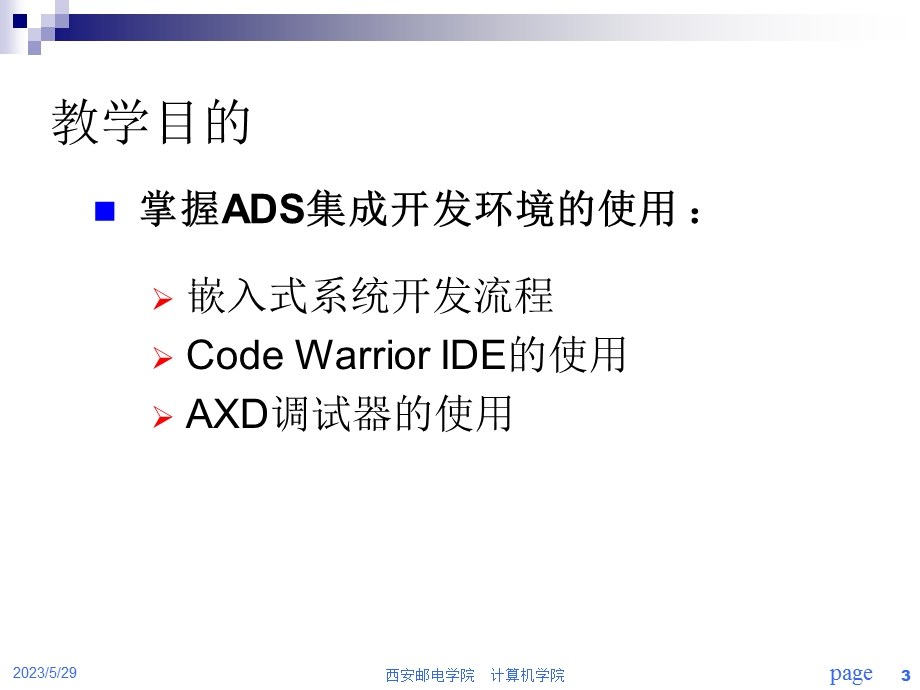 微机原理与嵌入式系统chapter8ADS集成开发环境的使用.ppt_第3页