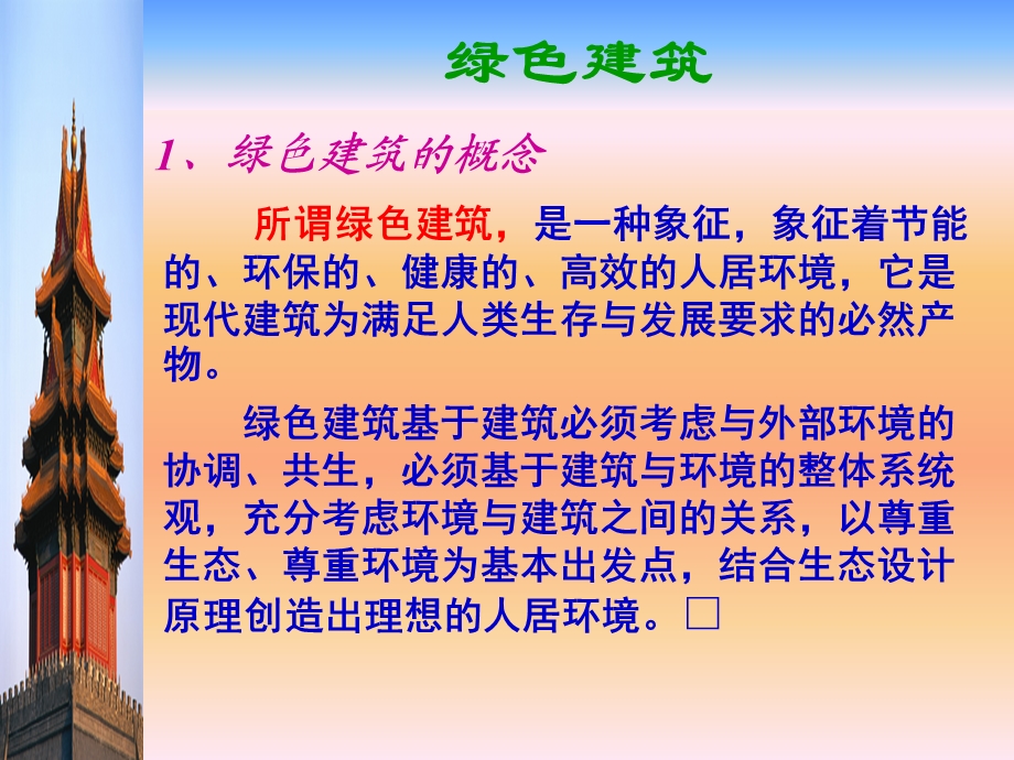 绿色建筑与生态建筑.ppt_第1页