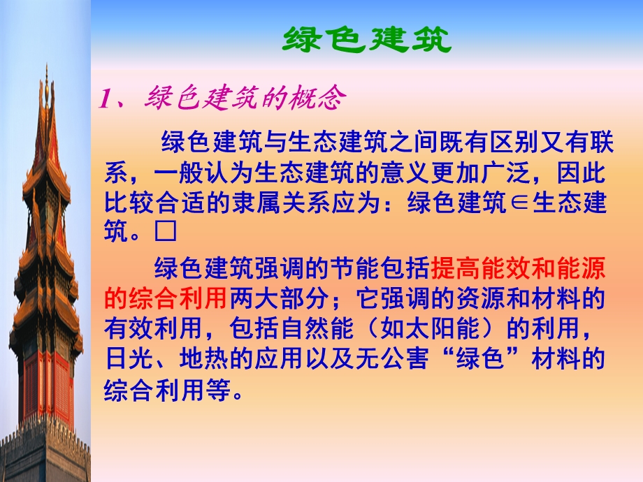 绿色建筑与生态建筑.ppt_第2页