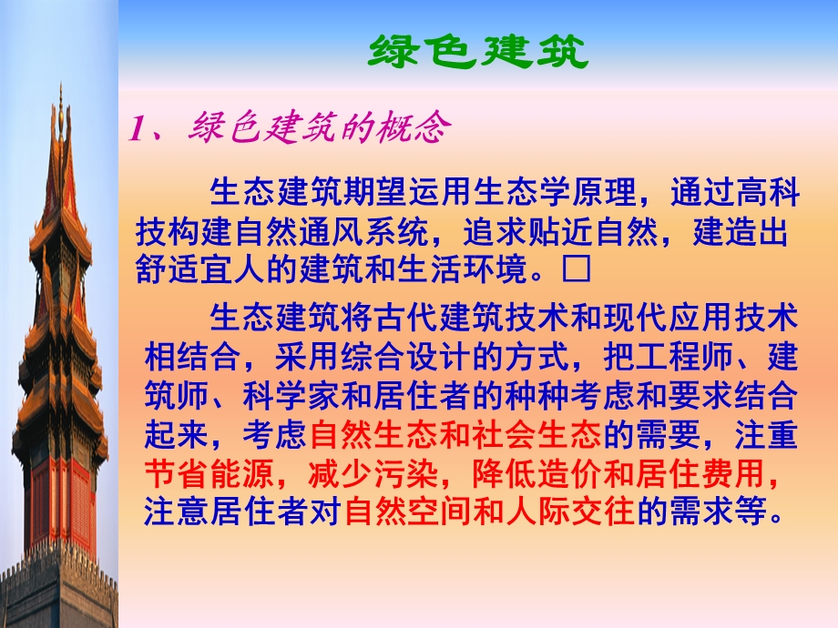 绿色建筑与生态建筑.ppt_第3页