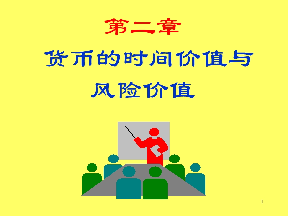 资金的时间价值与风险价值.ppt_第1页