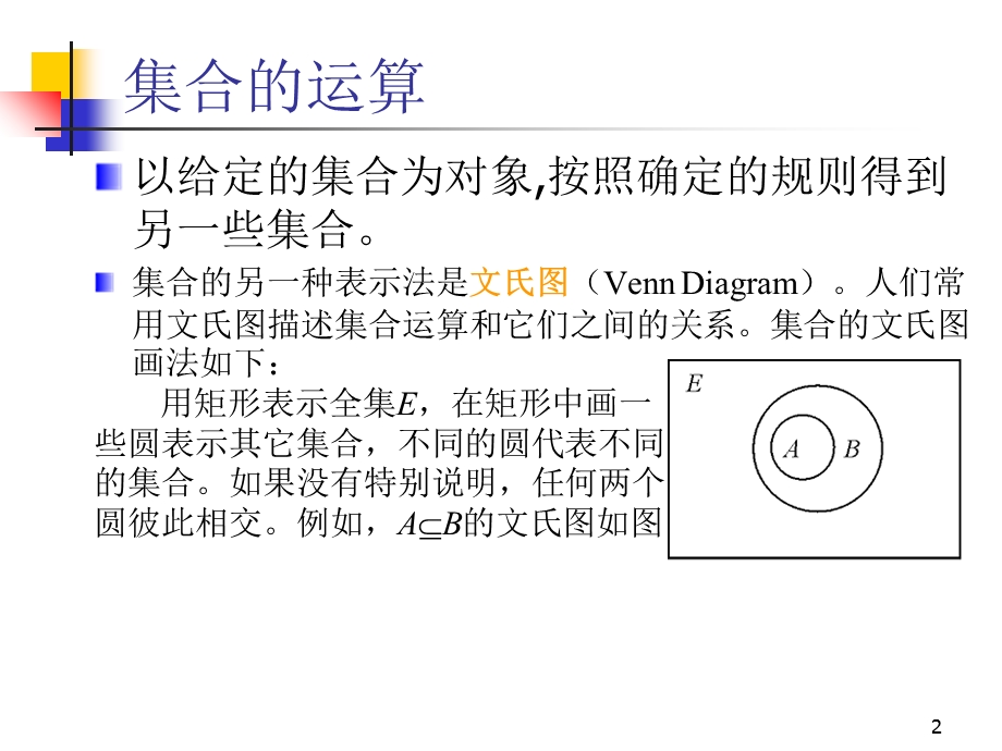 离散数学-3-2集合的运算.ppt_第2页