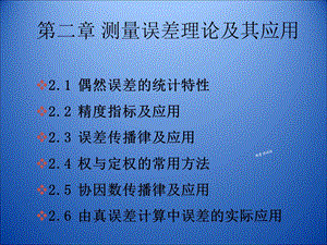 测量误差理论及其应用.ppt