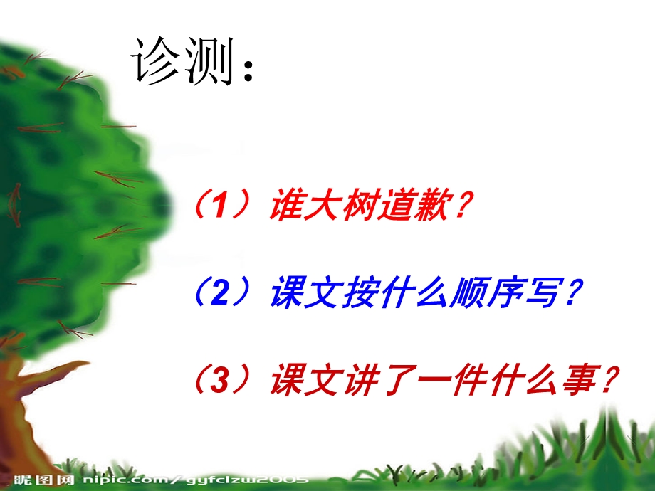 《向大树道歉》课件.ppt_第2页