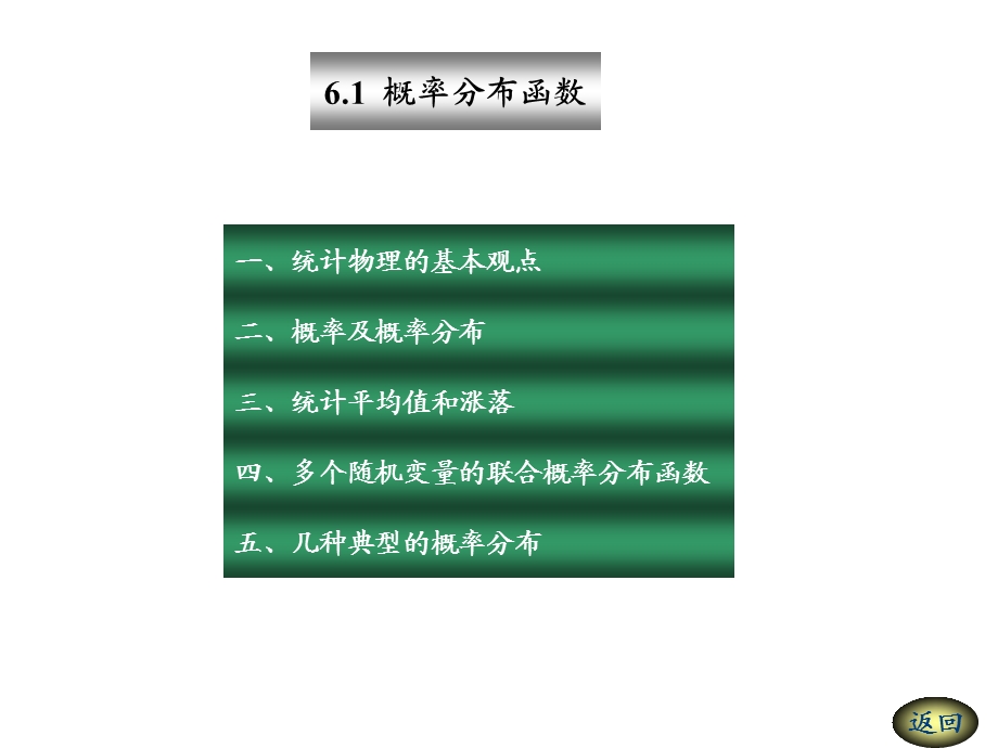 热力学统计物理-第6章(统计物理基础).ppt_第2页