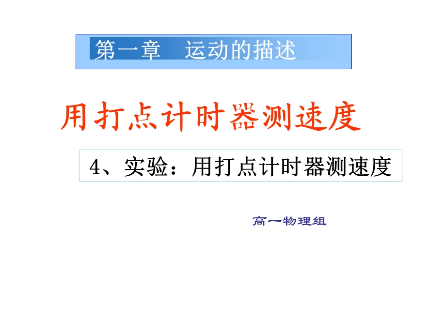 高一物理用打点计时器测速度.ppt_第1页