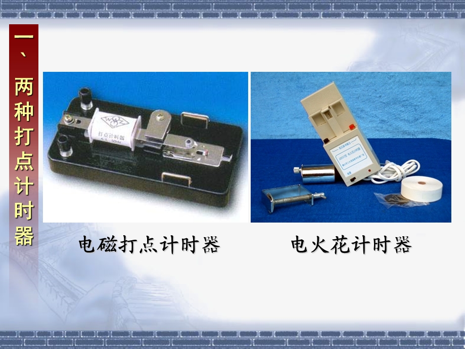 高一物理用打点计时器测速度.ppt_第2页