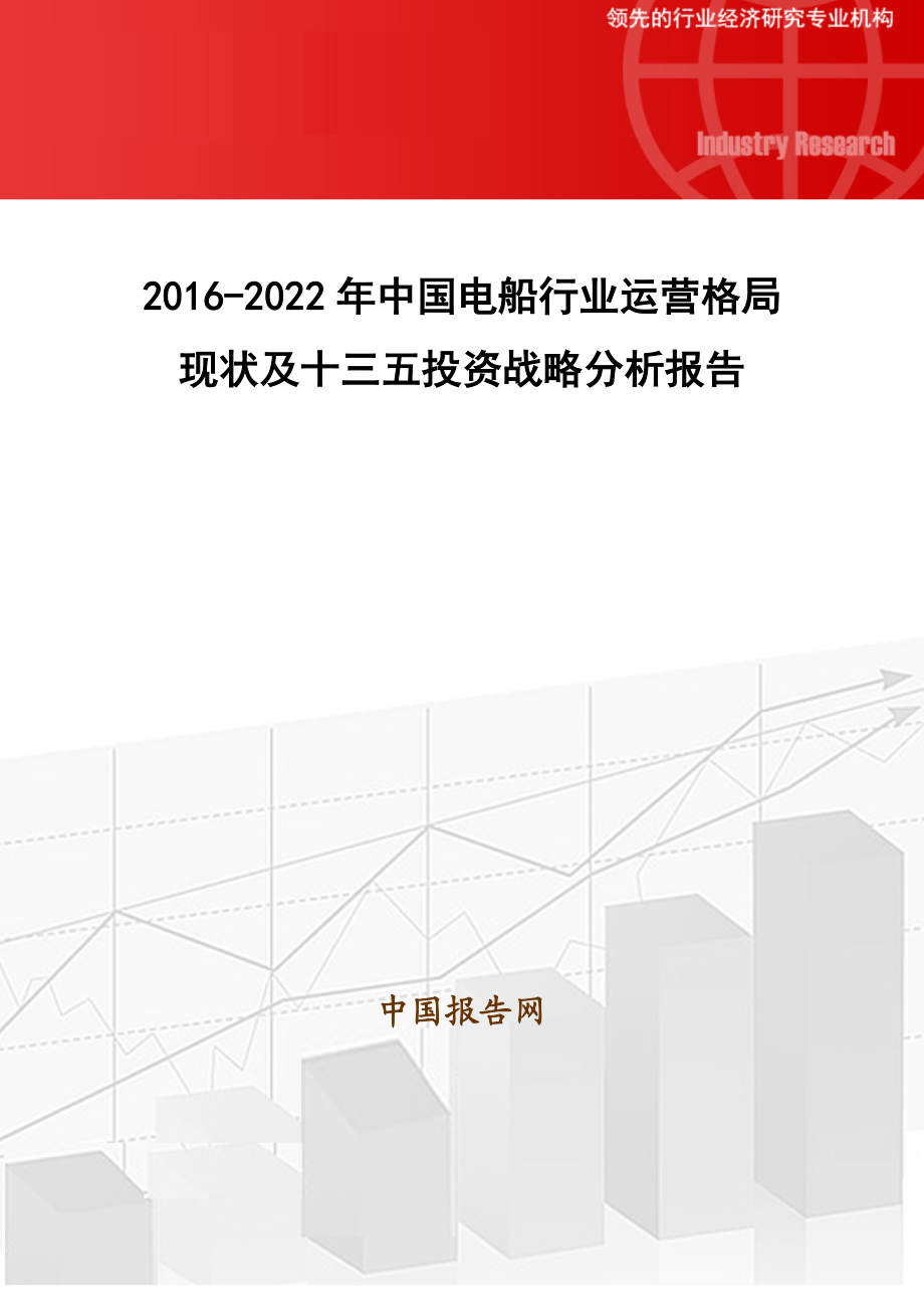 2022年中国电船行业运营格局现状及十三五投资战略分析报告.doc_第1页