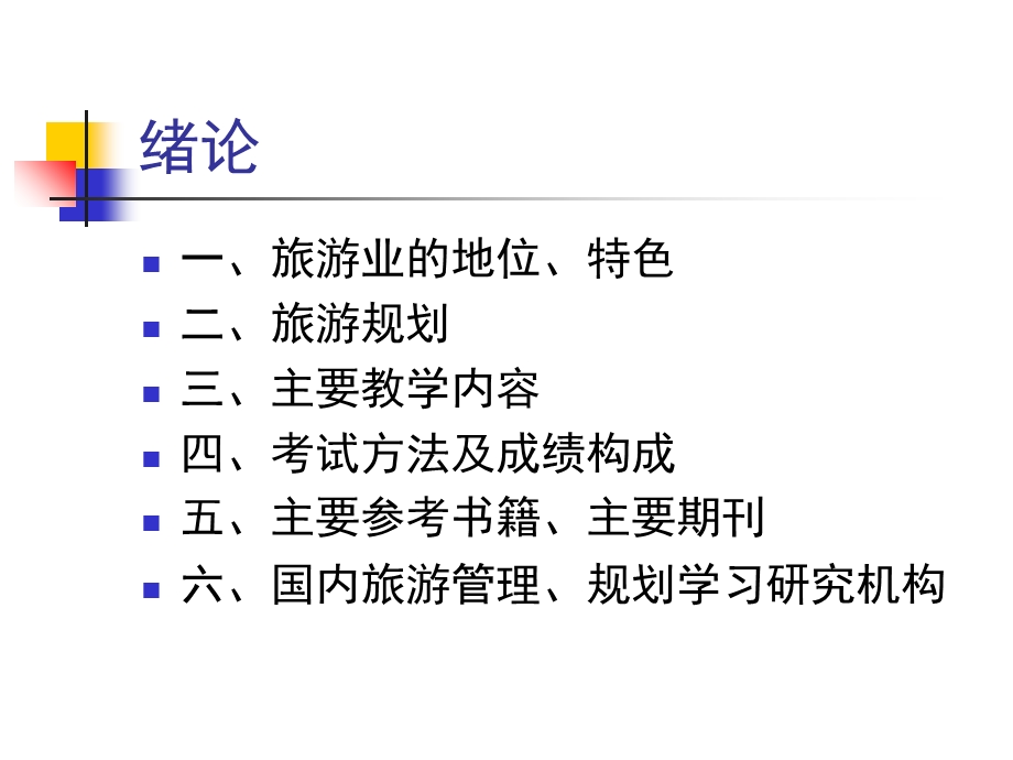 绪论旅游规划案例分析.ppt_第2页