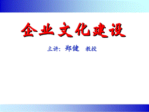 《企业文化建设》课件.ppt