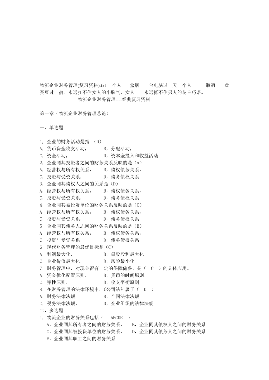 物流企业财务管理(复习资料).doc_第1页