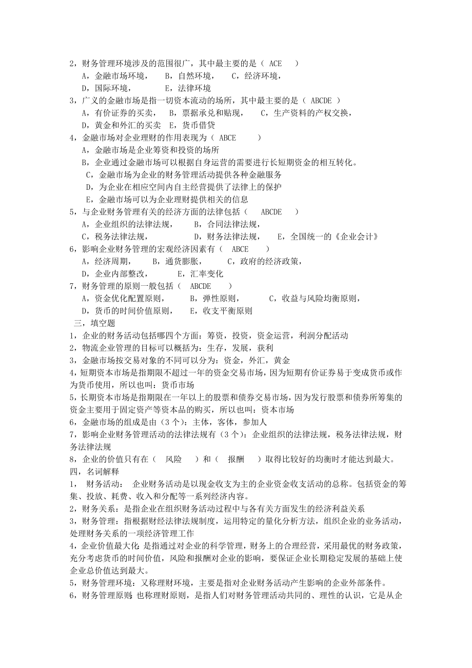 物流企业财务管理(复习资料).doc_第2页