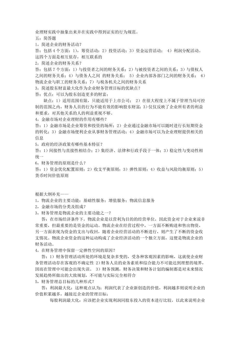 物流企业财务管理(复习资料).doc_第3页