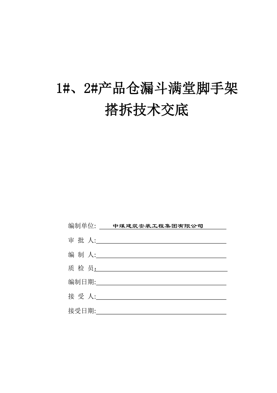 1 、2 产品仓漏斗满堂脚手架搭拆安全技术交底.doc_第1页