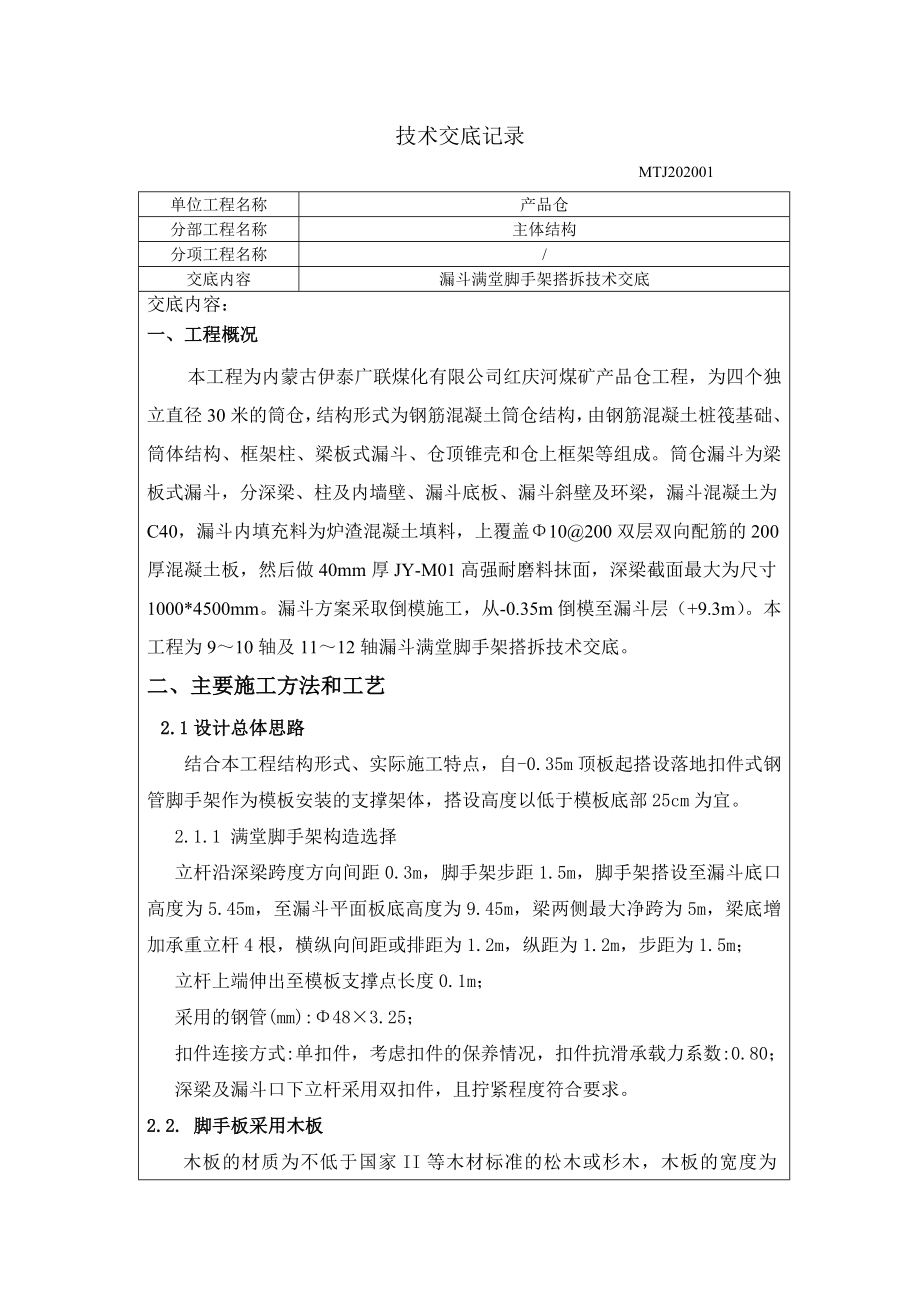 1 、2 产品仓漏斗满堂脚手架搭拆安全技术交底.doc_第2页