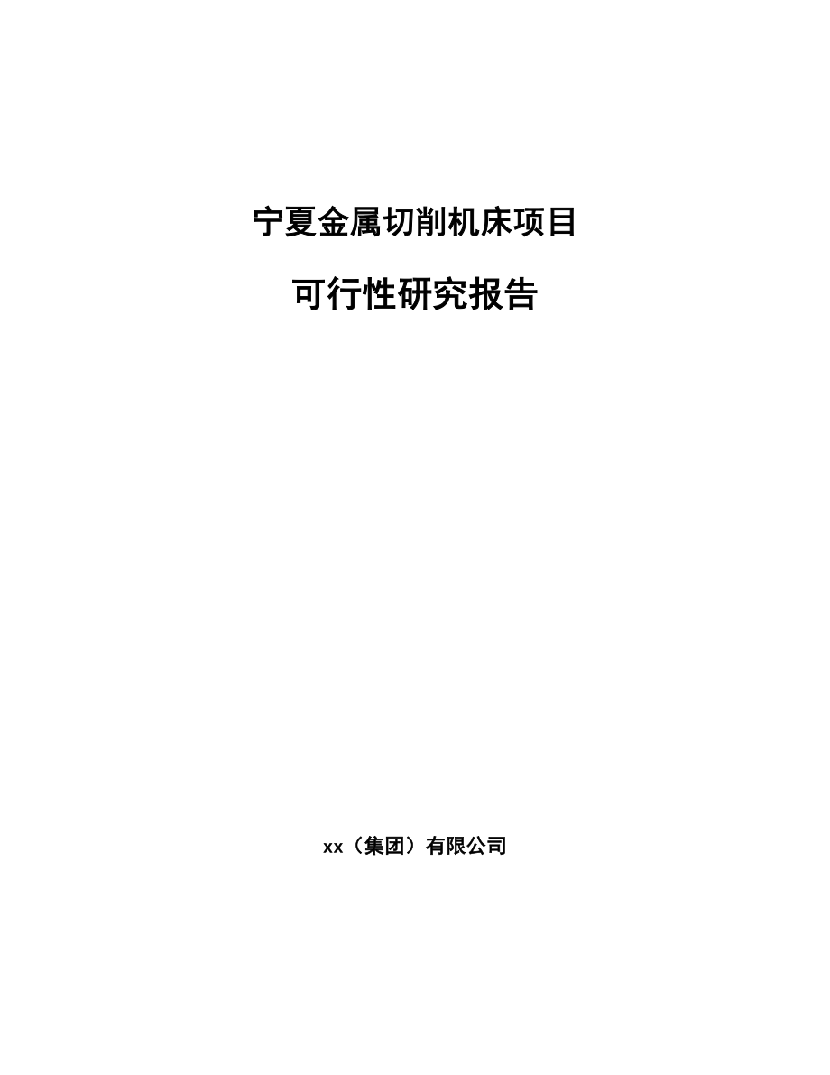 宁夏金属切削机床项目可行性研究报告.docx_第1页