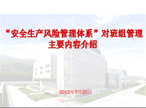 “安全生产风险管理体系”对班组管理主要内容介绍S.ppt