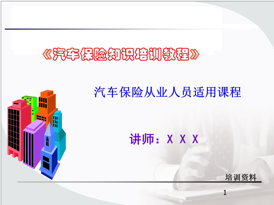 汽车保险知识培训教程-保险从业人员适用.ppt_第1页