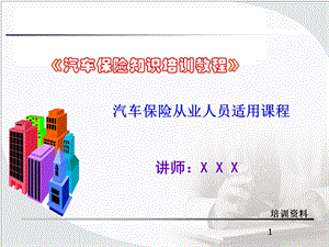 汽车保险知识培训教程-保险从业人员适用.ppt