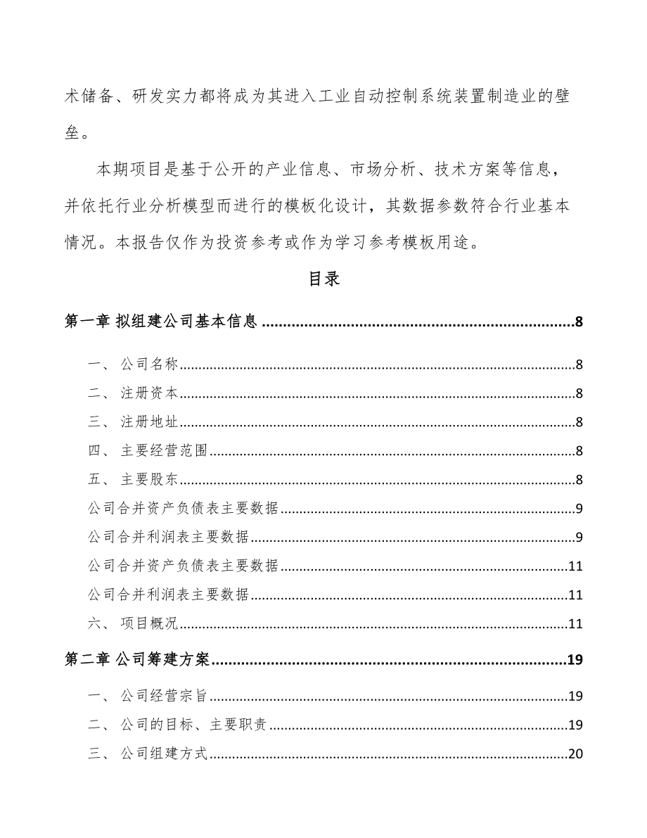 威海关于成立工控设备公司可行性研究报告.docx_第3页