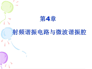 射频谐振电路与微波谐振腔.ppt