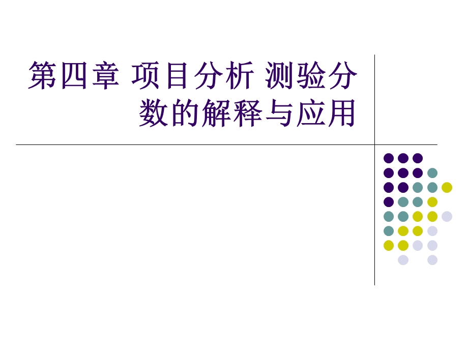 心理测量学课件6第四章项目分析.ppt_第1页