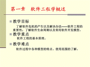 软件工程课件教案1-软件工程学概论.ppt