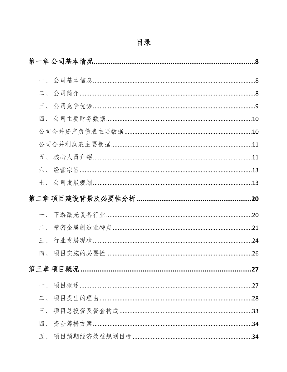 威海精密金属结构部件项目可行性研究报告.docx_第1页