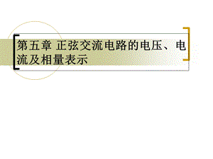 正弦交流电路的电压、电流.ppt