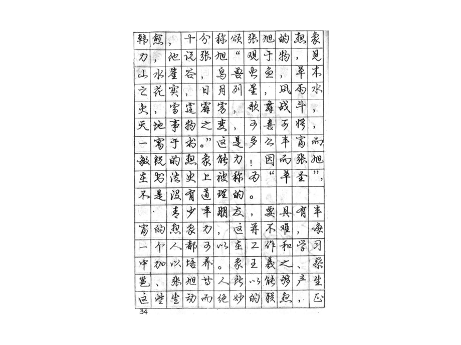 庞中华钢笔行书字帖(完整36后4张).ppt_第2页