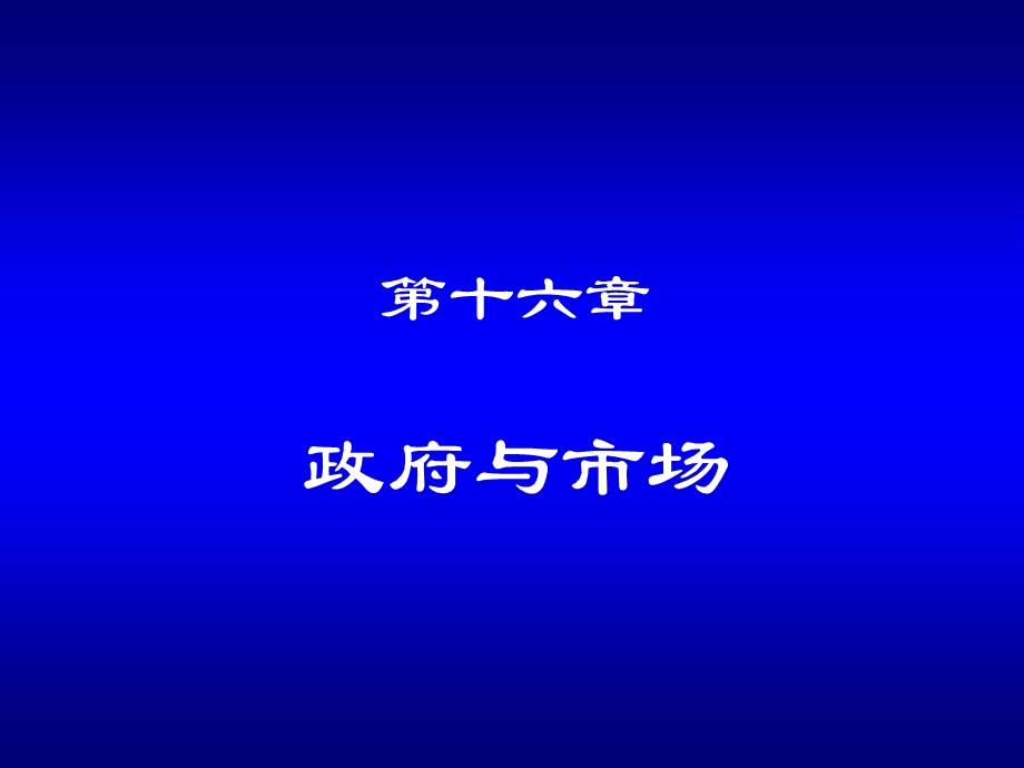 河海大学《经济学》第十六章政府与市场.ppt_第1页