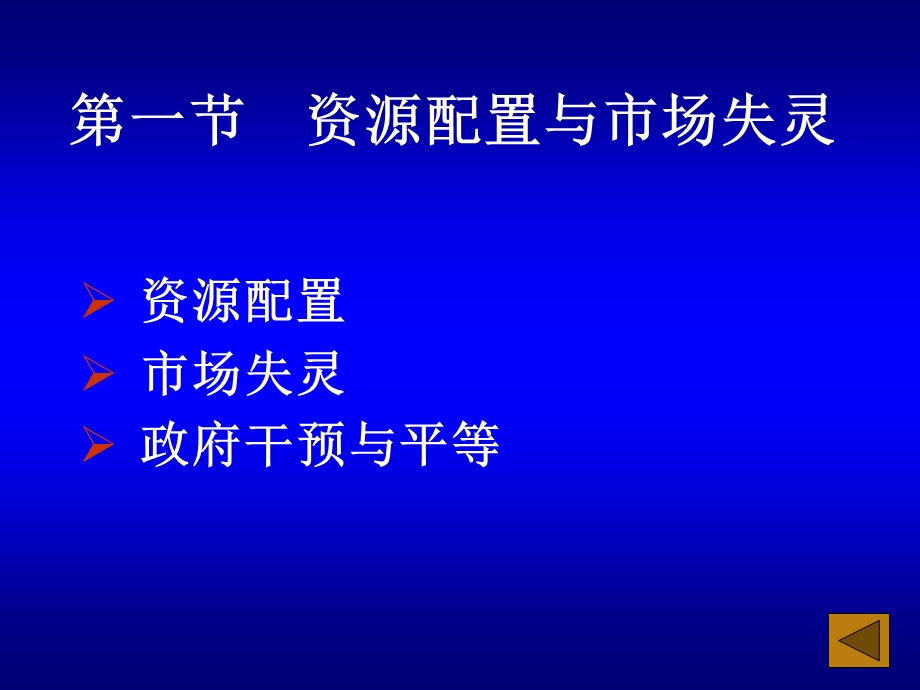 河海大学《经济学》第十六章政府与市场.ppt_第3页