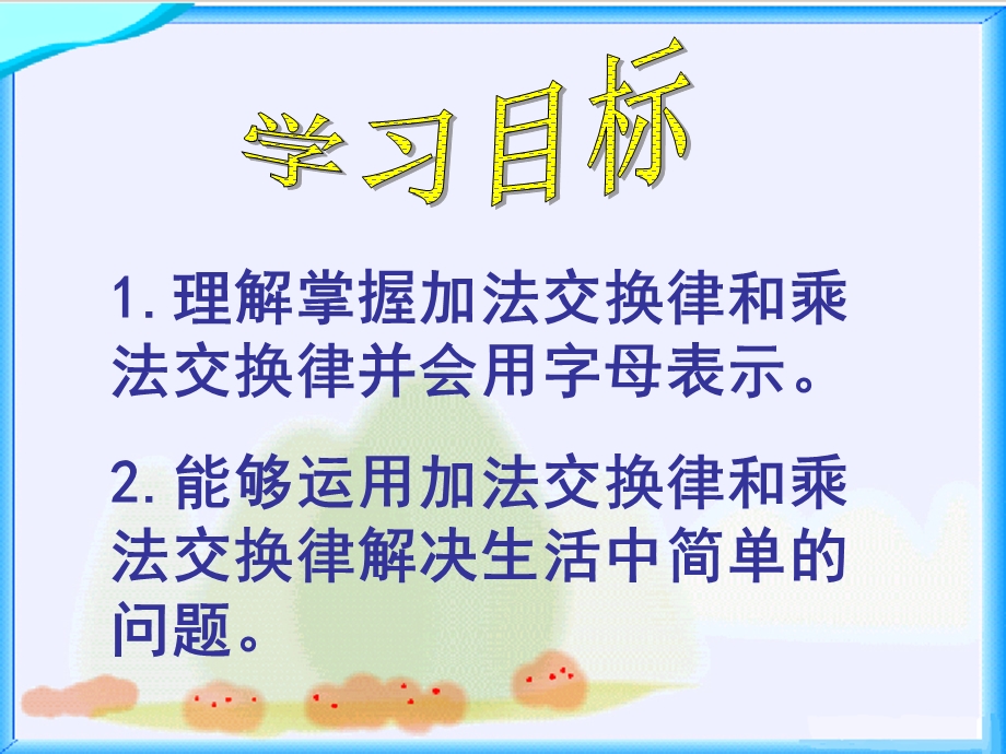 《加法交换律和乘法交换律》公开课.ppt_第3页