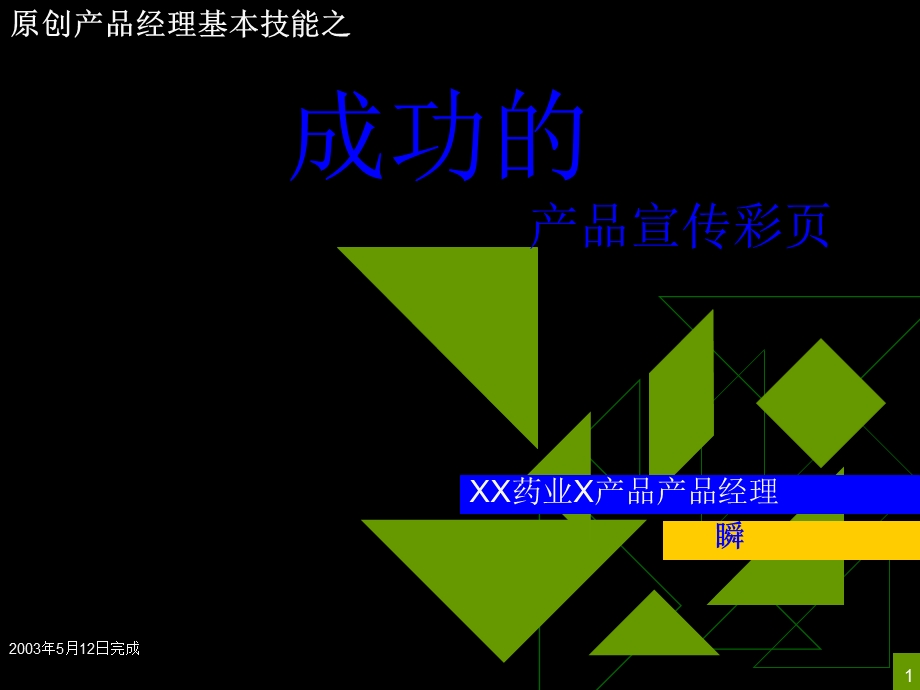 成功的产品宣传彩页-瞬.ppt_第1页