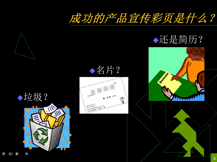 成功的产品宣传彩页-瞬.ppt_第3页