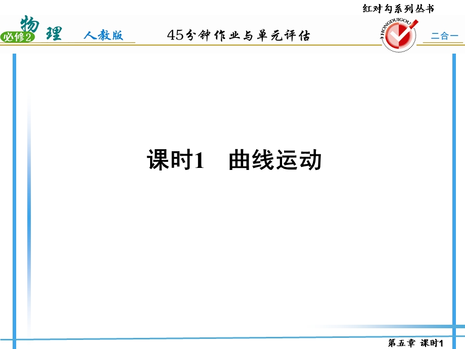 物理必修二红对勾参考答案.ppt_第2页