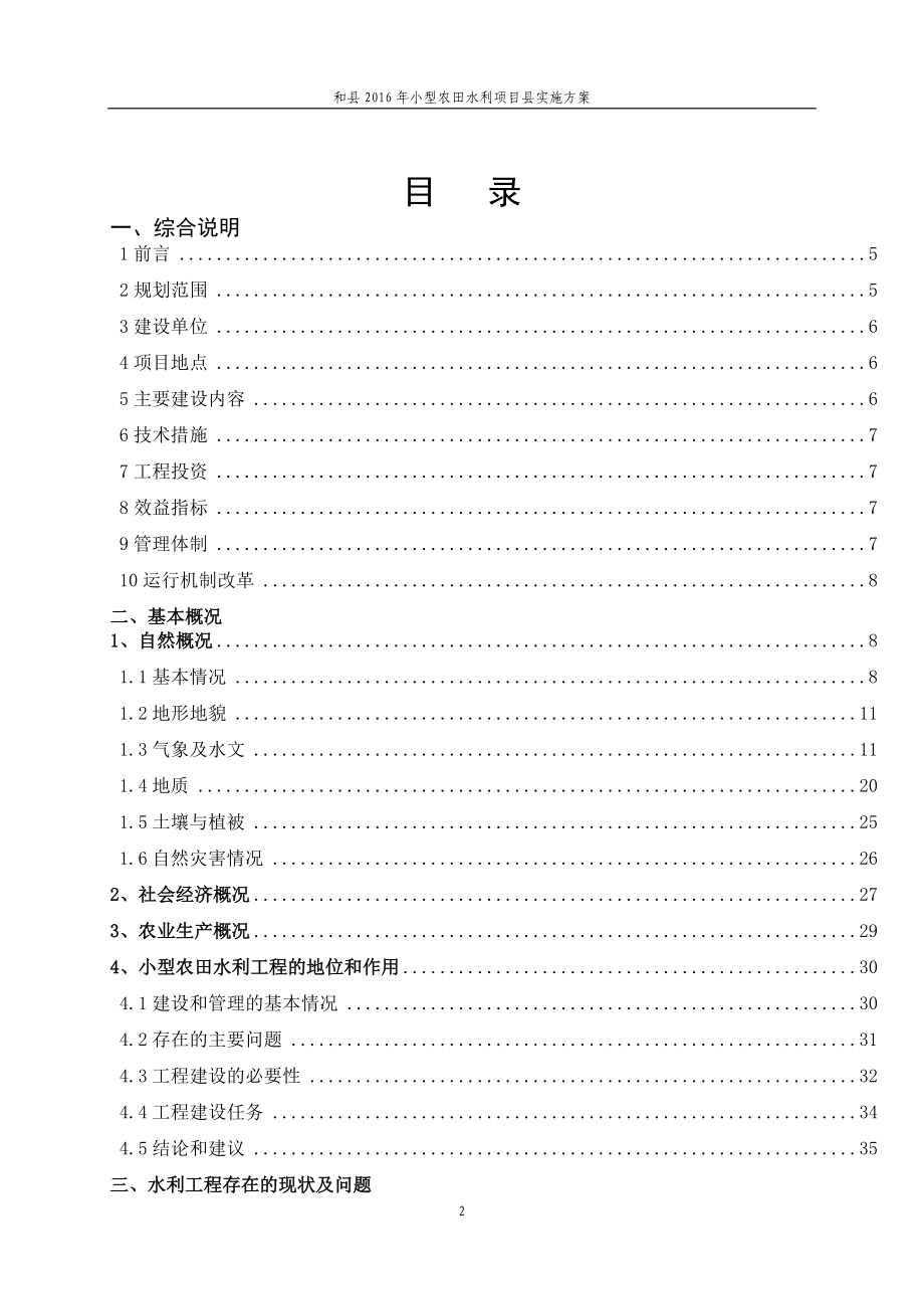 小型农田水利项目县实施方案终.doc_第2页