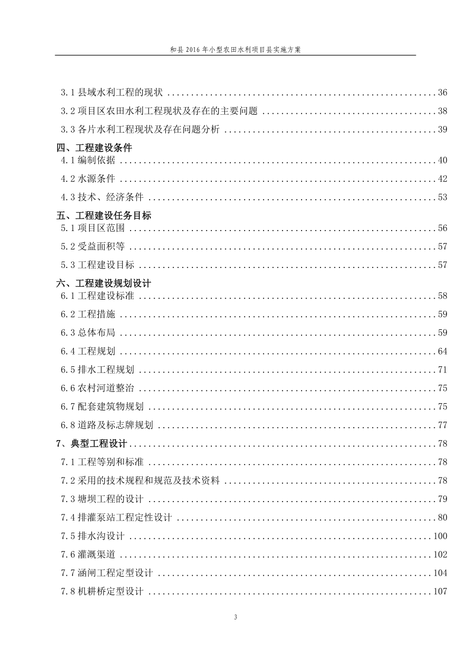 小型农田水利项目县实施方案终.doc_第3页