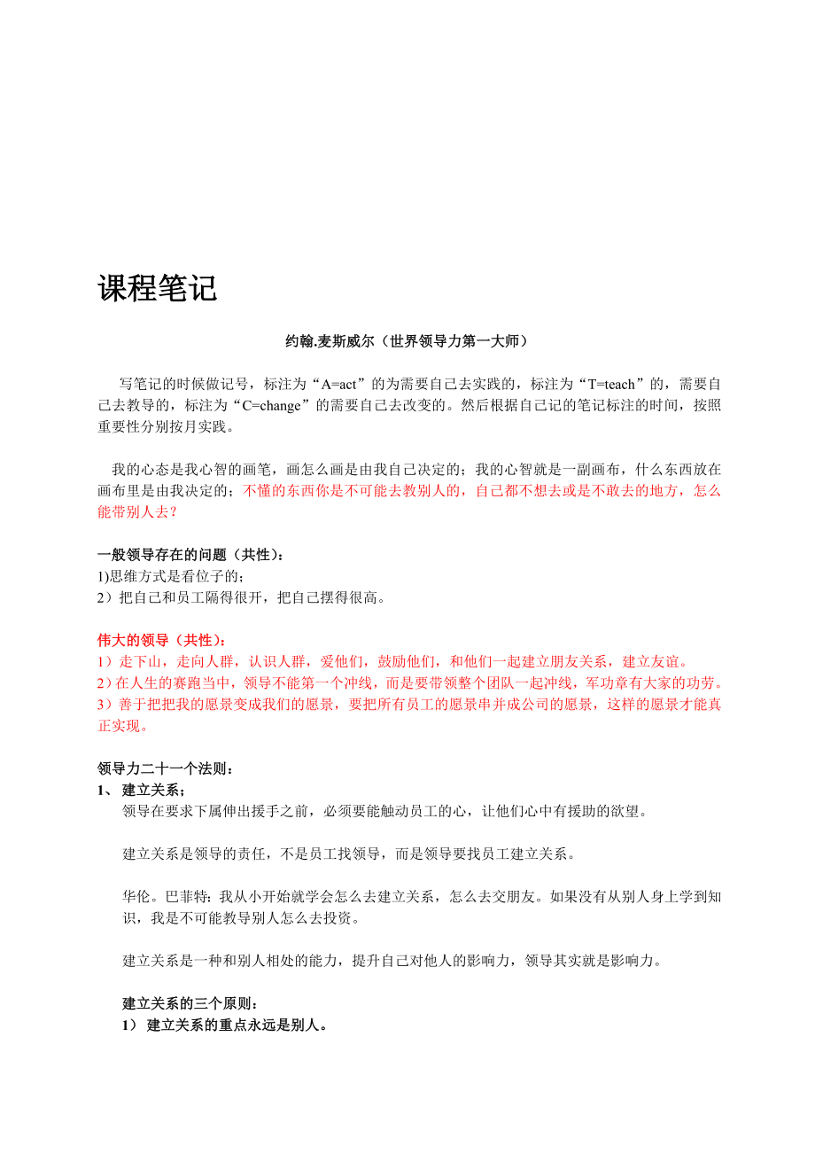 超越极限领导力学习课程笔记约翰麦斯威尔世界第一领导力大师.doc_第1页