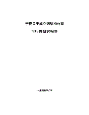 宁夏关于成立钢结构公司研究报告.docx