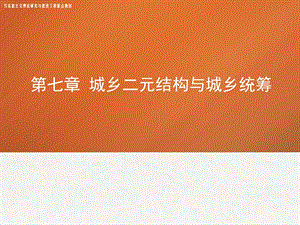 《区域经济学》(第7、8、9、10章)马工程.ppt