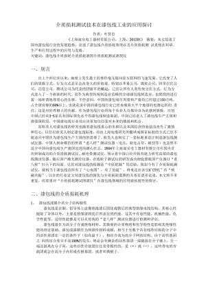 介质损耗测试技术在漆包线生产的应用探讨.docx