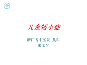 《儿童矮小症》ppt课件.ppt